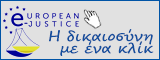 Δικτυακή Πύλη της Ευρωπαϊκής ηλεκτρονικής δικαιοσύνης